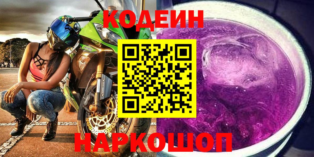 Codein Purple Drank  где найти   Кодеиновый сироп Lean напиток Lean (лин)  Новошахтинск  Вход с VPN 